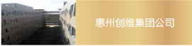 惠州創維集團公司