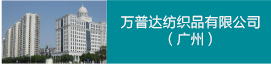 萬普達紡織品有限公司（廣州）