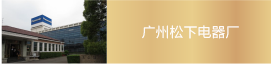 廣州松下電器廠