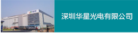 深圳華星光電有限公司