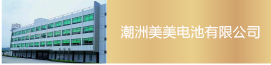 潮州美美電池有限公司