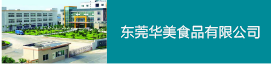 東莞華美食品有限公司