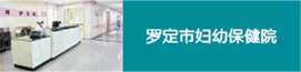 羅定市婦幼院