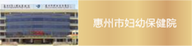 惠州市婦幼院