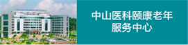 中山醫科碩康老年服務