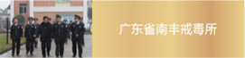 廣東省南豐戒毒所