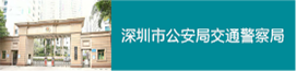 深圳市公安局交通警察局