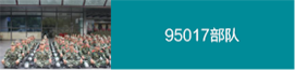92390部隊