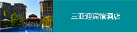 三亞迎賓館酒店