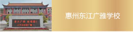 惠東東江廣雅學校