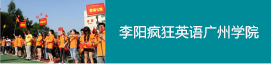 李陽瘋狂英語廣州學校