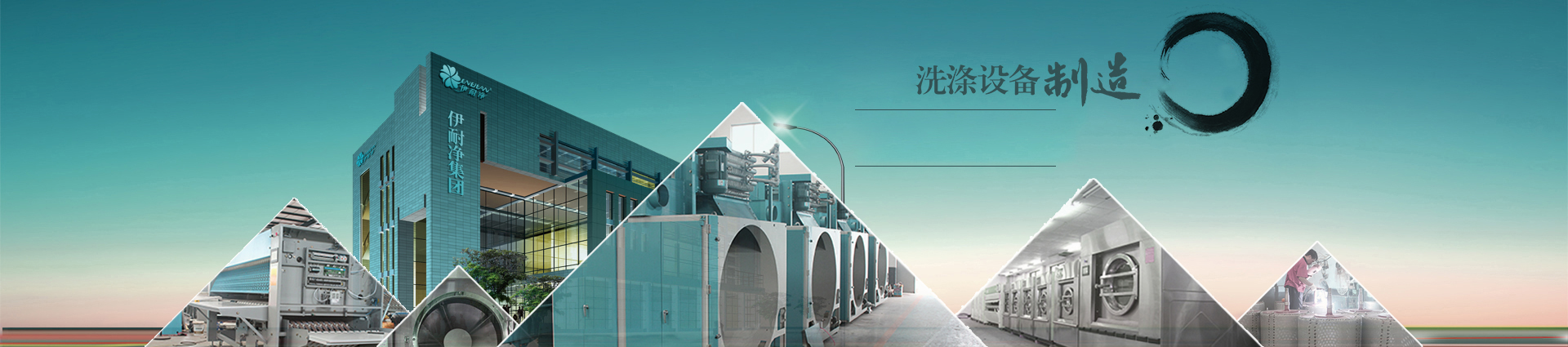 洗滌品牌 伊耐凈洗滌設備 洗滌品牌 伊耐凈洗滌設備
