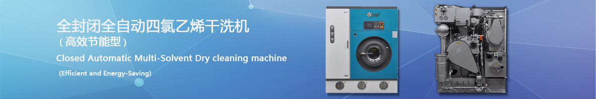 四氯乙烯干洗機封閉干洗機