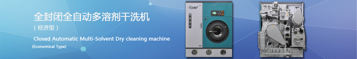 多溶劑干洗機封閉干洗機(實用型)★★★★★