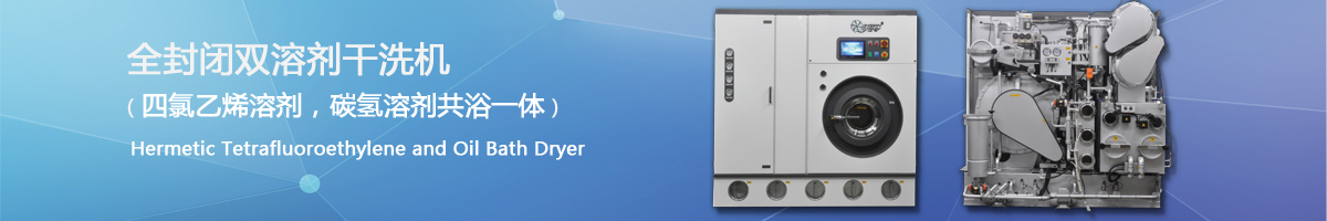 封閉雙溶劑干洗機★★★★★